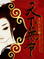 天下無爺