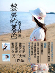 黎晨的暮色