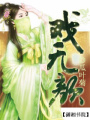 戲無(wú)顏