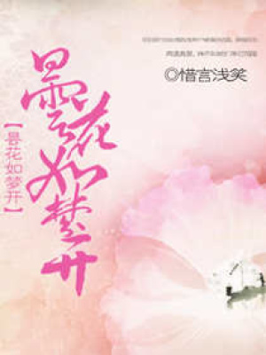 曇花如夢(mèng)開