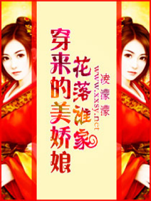 穿來的美嬌娘花落誰家