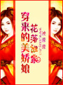 穿來的美嬌娘花落誰家