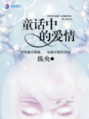 童話中的愛情