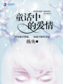 童話中的愛情