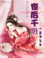 夜后千玥