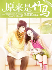 原來是竹馬