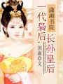 一代梟后長孫皇后