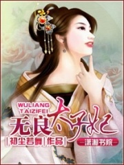 無良太子妃