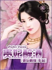 貴妃醉酒