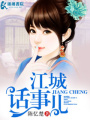 江城話事兒