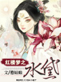 紅樓夢之水黛