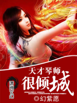 天才琴師很傾城