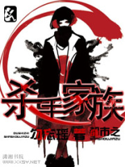 都市之殺手家族