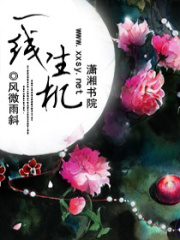 一線生機