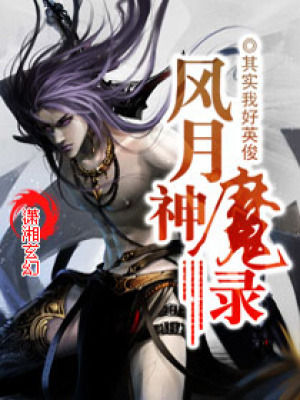 風月神魔錄
