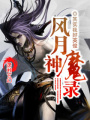 風月神魔錄