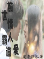 前世情人霸道愛(ài)