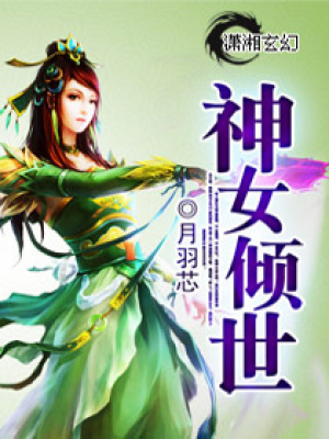 神女傾世