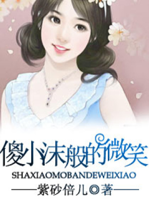 傻小沫般的微笑