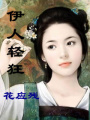 伊人輕狂