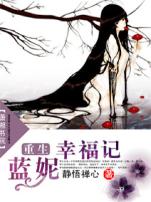 重生藍妮幸福記