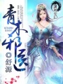 青木邪醫(yī)