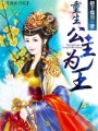 重生公主為王
