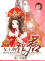 女王的狼君