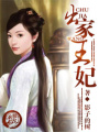 出家王妃
