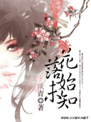 花落始未知