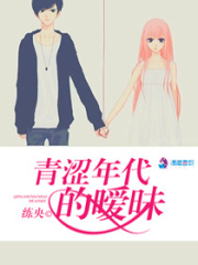 青澀年代的曖昧