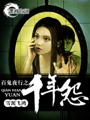 千年怨戀