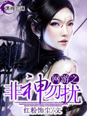 網游之非神勿擾