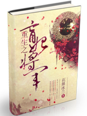 重生之盲妃將軍