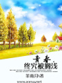 青春，終究被擱淺