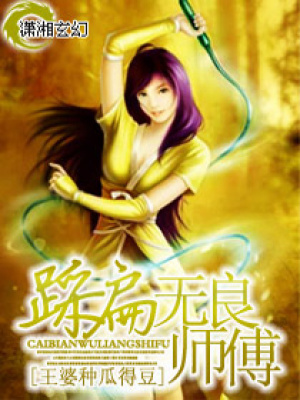 踩扁無良師傅