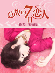 總裁的7日戀人