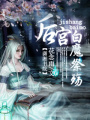 后宮之白發魔妃