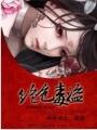 絕色毒盜