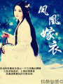 重生之鳳凰嫁衣