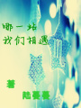 哪一站我們相遇