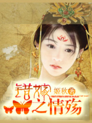 錯(cuò)嫁之情殤