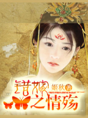 錯嫁之情殤