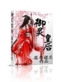 御靈皇后