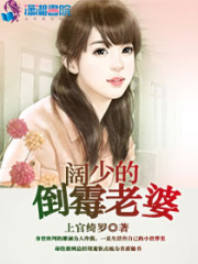 闊少的倒霉老婆