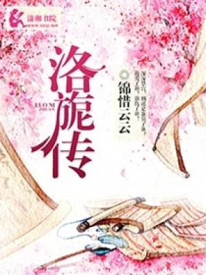 洛旎傳