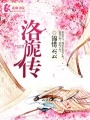 洛旎傳