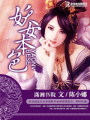 妖女本色