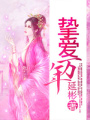 摯愛萬年