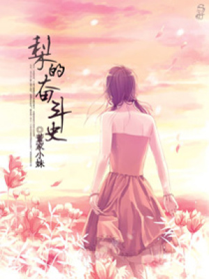 梨的奮斗史
